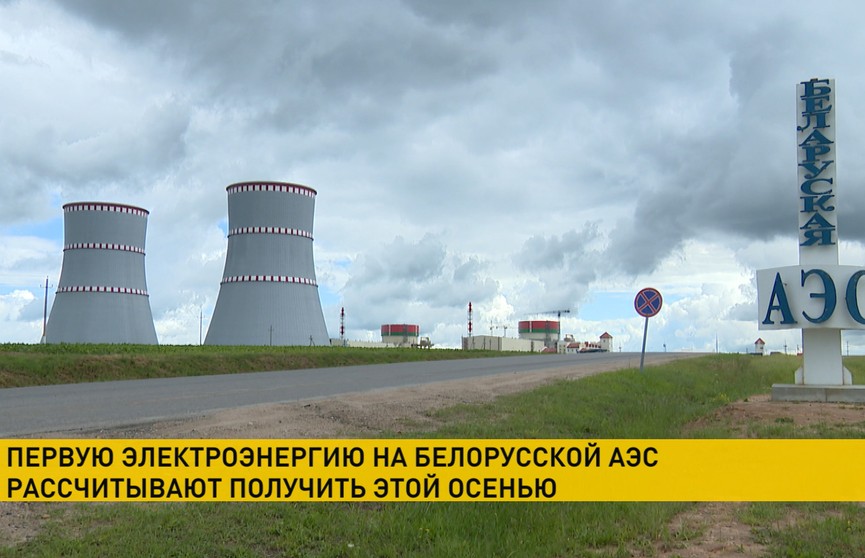Первую электроэнергию на Белорусской АЭС получат этой осенью