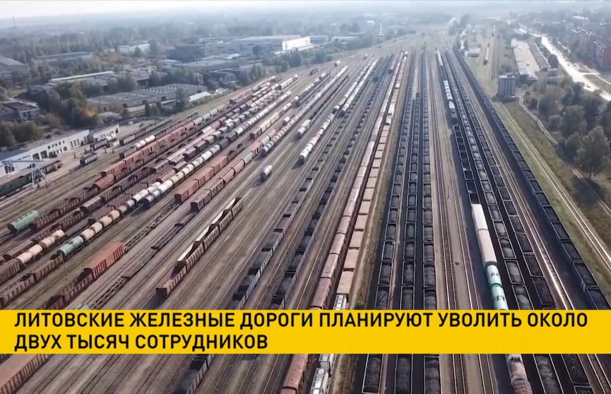 В Вильнюсе на железной дороге собираются уволить около 2 тыс. работников из-за санкций