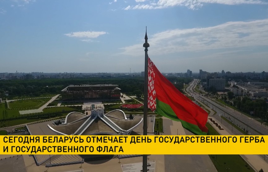 День Государственного флага и герба отмечается в Беларуси: Лукашенко поздравил соотечественников