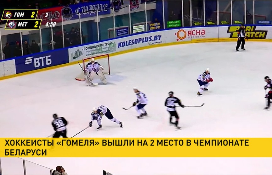«Гомель» вышел на второе место в турнирной таблице чемпионата Беларуси по хоккею