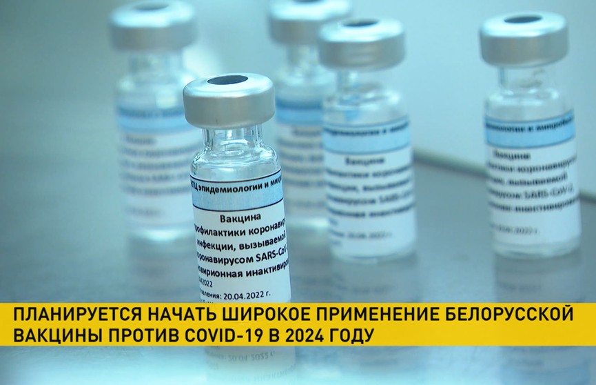 Министр здравоохранения подтвердил, что белорусская вакцина от ковида уже готова
