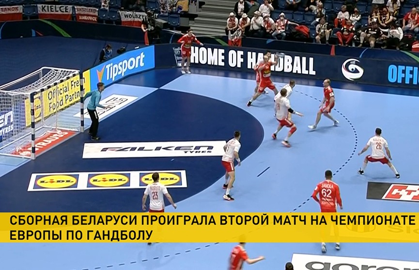 Мужская сборная Беларуси по гандболу уступила Польше на чемпионате Европы