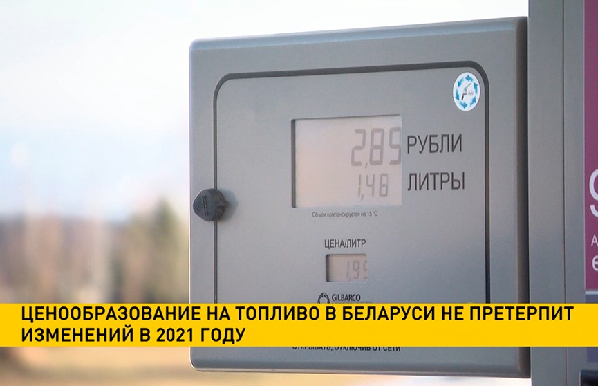 Ценообразование на топливо в Беларуси не претерпит изменений