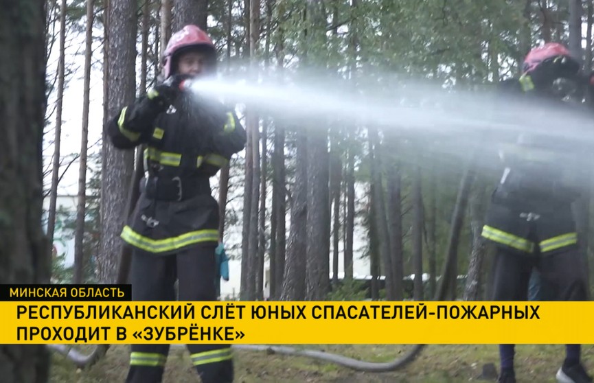 Республиканский слет юных спасателей-пожарных проходит в «Зубренке»