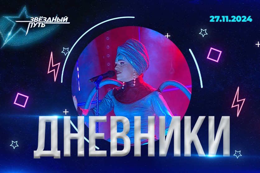 «Звёздный путь» – 3-й сезон. Дневники: Номер как отдельное шоу! Такого на сцене проекта еще не было