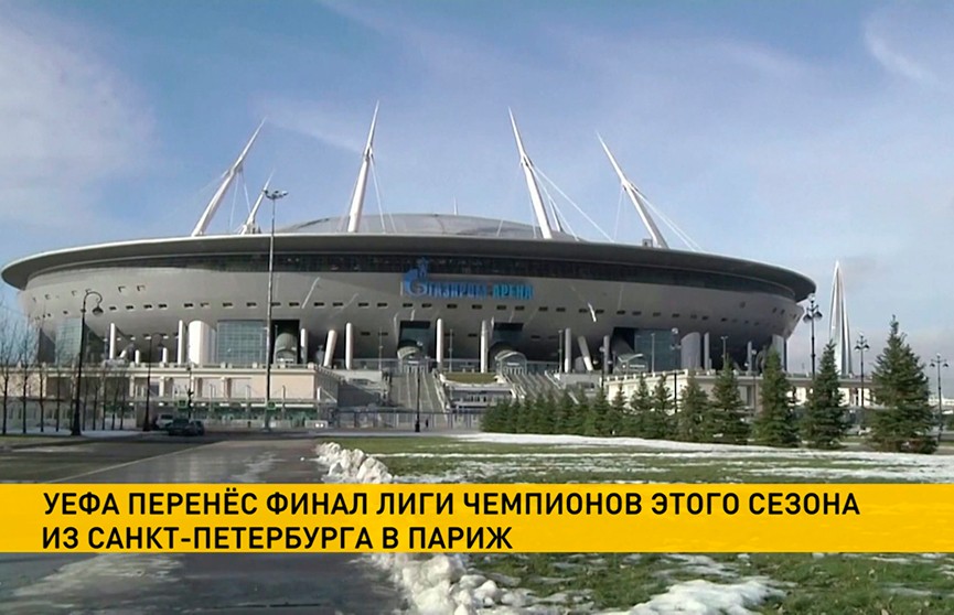 Финал футбольной Лиги Чемпионов перенесли из Санкт-Петербурга в Париж