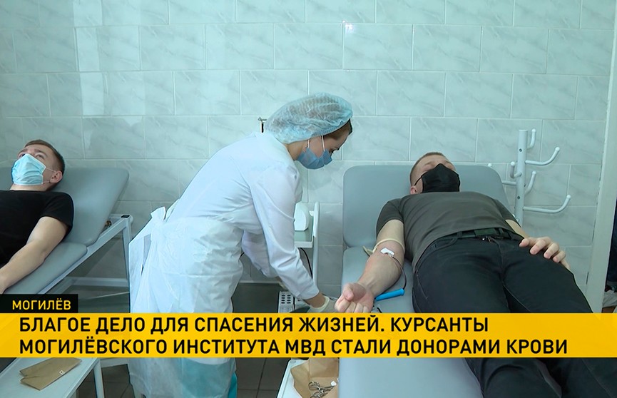 Курсанты Могилевского института МВД стали донорами крови