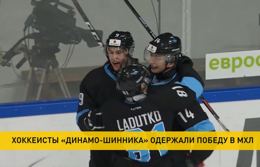 Хоккеисты бобруйского «Динамо-Шинника» одержали волевую победу в домашнем матче чемпионата МХЛ