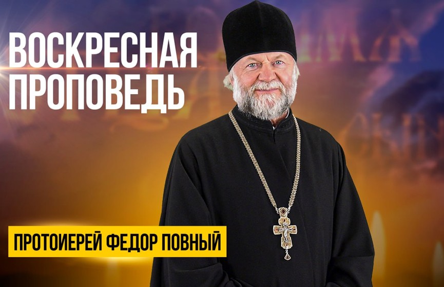 «Воскресная проповедь»: протоиерей Федор Повный – о Вербном воскресенье, Страстной седмице, Царстве небесном и Царстве Христовом