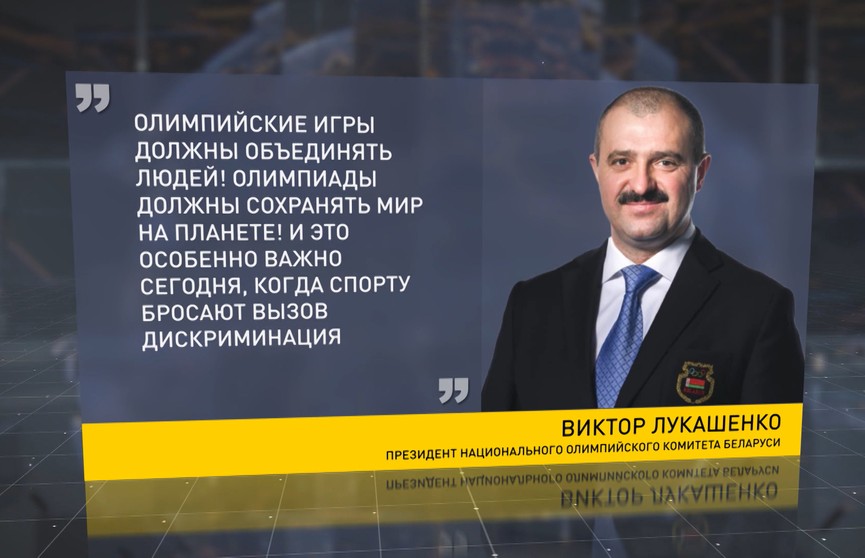 Виктор Лукашенко поздравил белорусских спортсменов с Международным олимпийским днем