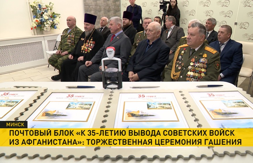 В честь 35-летия вывода советских войск из Афганистана выпущены юбилейная медаль и памятный почтовый блок
