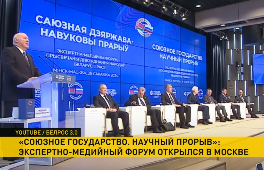 Экспертно-медийный форум «Союзное государство. Научный прорыв» открылся в Москве
