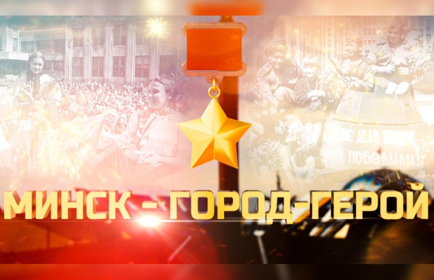 Минск – «Город-герой». Как городу присвоили почетное звание – в спецвыпуске программы «Наше Утро»