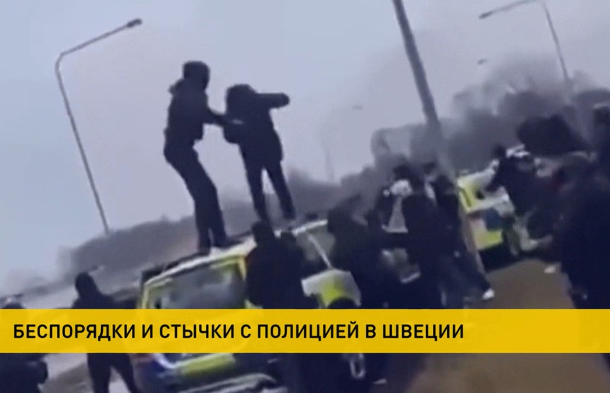 Во время митинга в Швеции произошло столкновение с полицией: есть пострадавшие