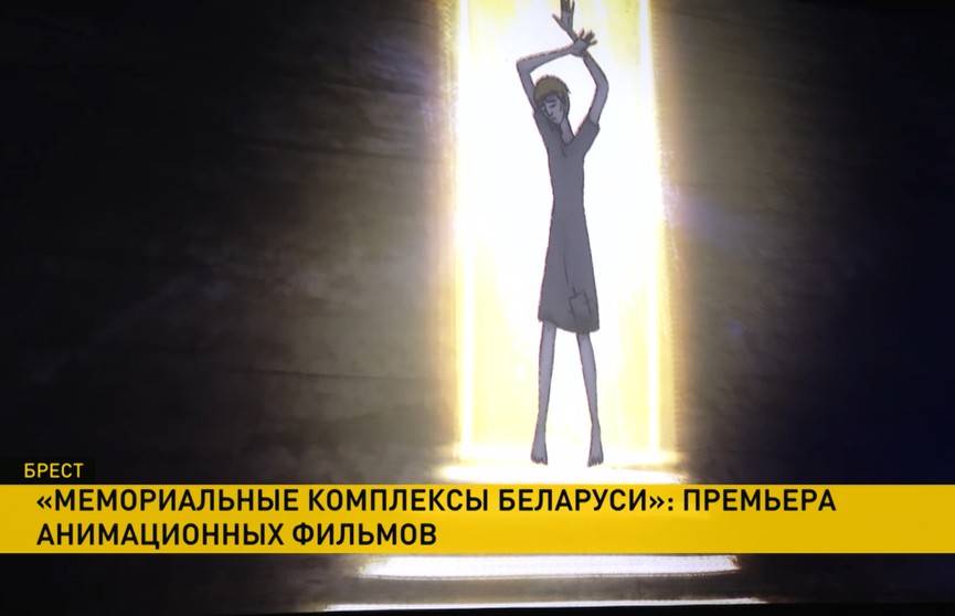 «Беларусьфильм» представил серию анимационных фильмов «Мемориальные комплексы Беларуси» – посмотреть можно до конца года
