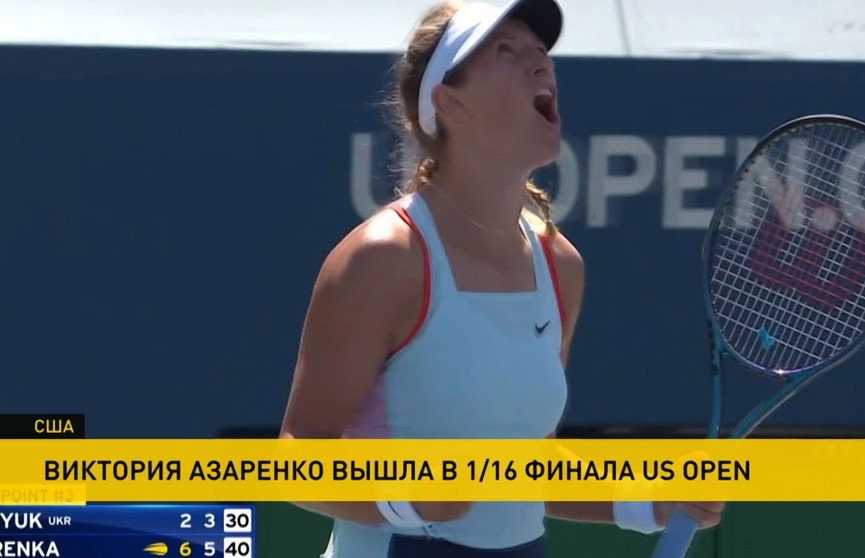 Виктория Азаренко вышла в 1/16 финала открытого чемпионата США по теннису