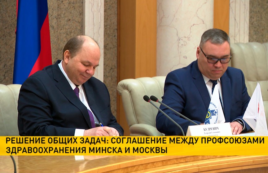 Профсоюзы здравоохранения Минска и Москвы подписали соглашение о сотрудничестве