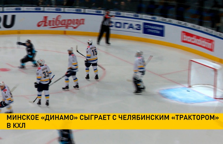 КХЛ: хоккеисты минского «Динамо» продолжают домашнюю серию матчей
