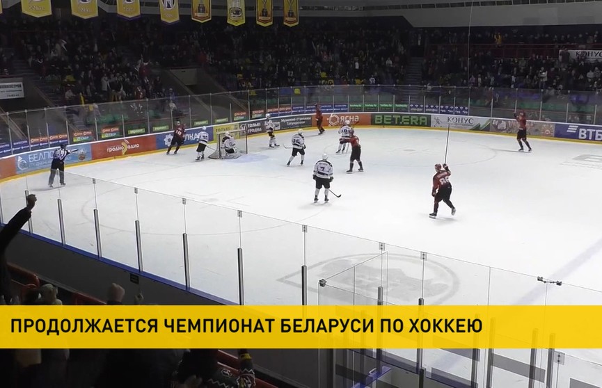 На чемпионате Беларуси по хоккею «Неман» и «Юность» одержали победы в своих матчах