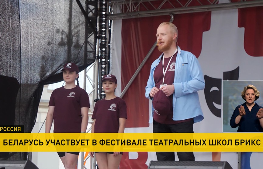 Белорусы принимают участие в фестивале театральных школ стран БРИКС