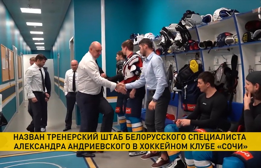 КХЛ: белорусский хоккейный специалист Александр Андриевский определился с тренерским штабом