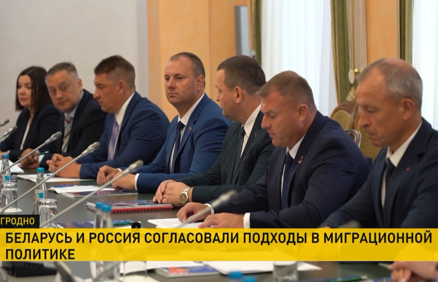 В Гродно заместители глав МВД России и Беларуси обсудили создание единого миграционного пространства