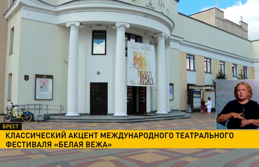 В Бресте открывается Международный фестиваль театрального искусства «Белая вежа»