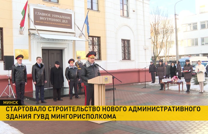 В Минске начали строительство нового административного здания для правоохранителей
