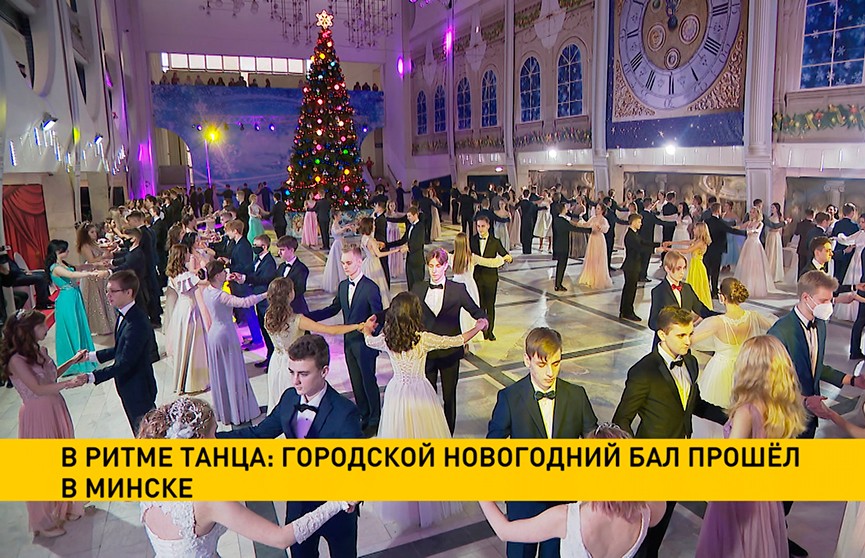В ритме танца: городской новогодний бал прошёл в Минске