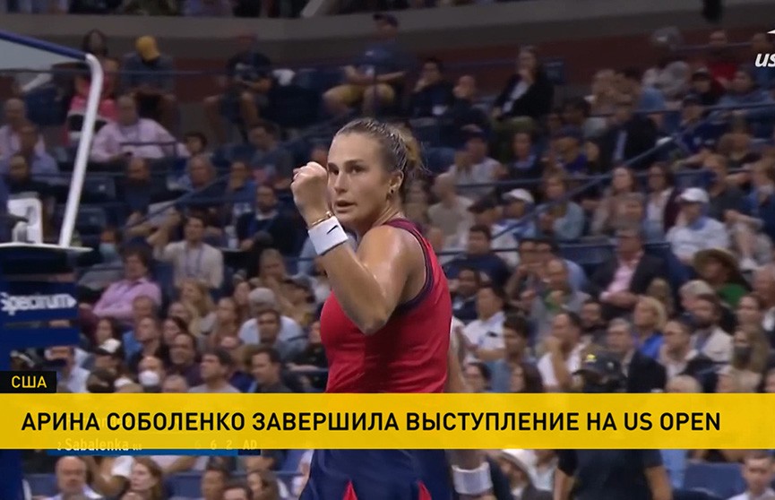 Арина Соболенко завершила выступление на US Open