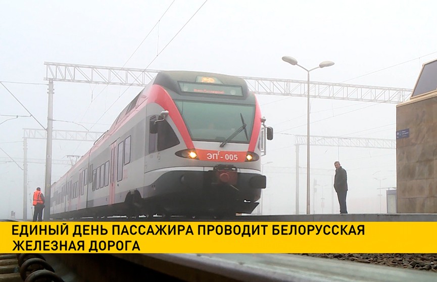 Единый день пассажира проводит Белорусская железная дорога 26 декабря