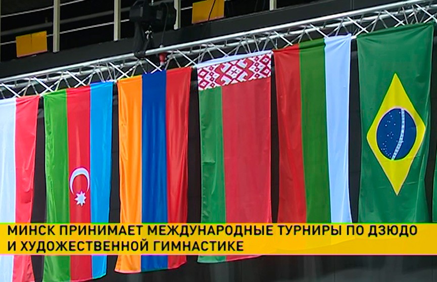 Минск принимает международные турниры по дзюдо и художественной гимнастике