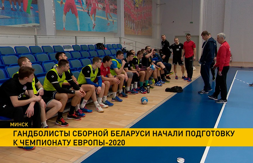 Мужская сборная Беларуси по гандболу начала подготовку к чемпионату Европы