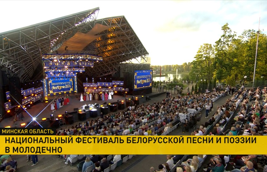 XXIII Национальный фестиваль песни и поэзии завершился в Молодечно