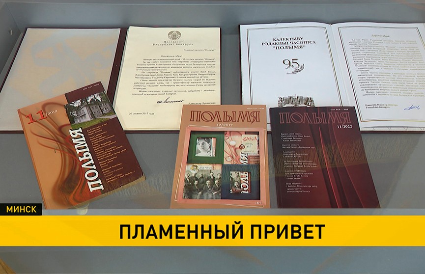 В Музее истории белорусской литературы открылась выставка к 100-летию старейшего журнала страны «Полымя»