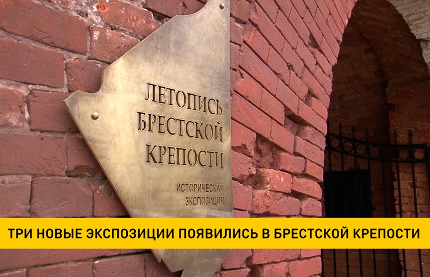 Три новые экспозиции появились в Брестской крепости