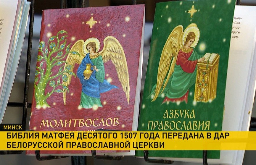 В Минске начались торжества ко Дню православной книги