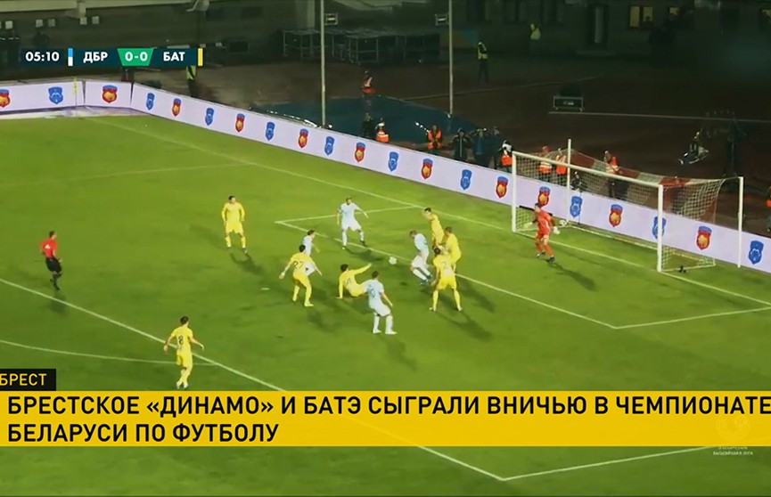 Брестское «Динамо» и БАТЭ не выявили сильнейшего в матче чемпионата Беларуси