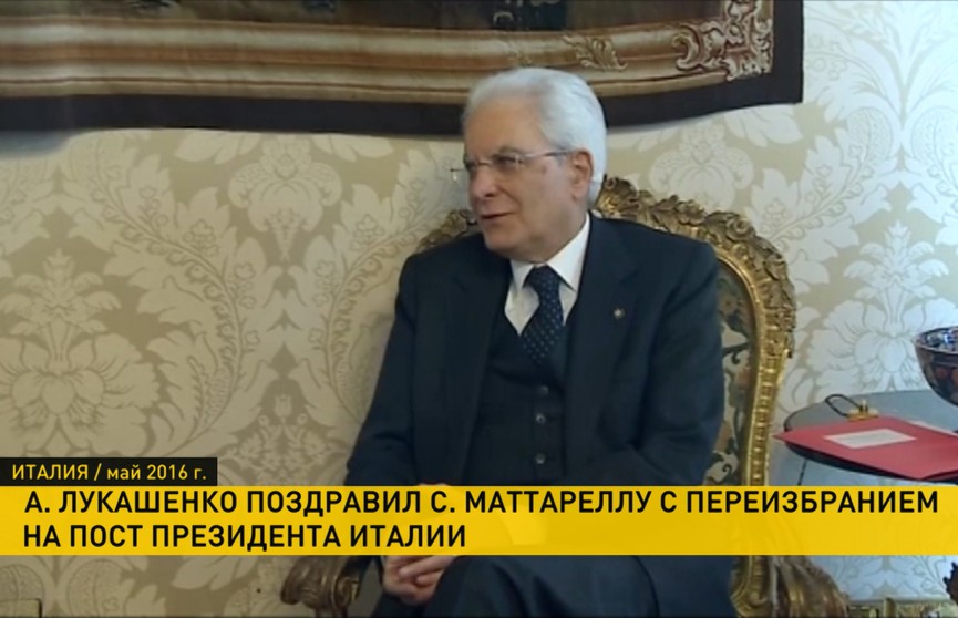 Александр Лукашенко поздравил Серджио Маттареллу с переизбранием на пост президента Италии