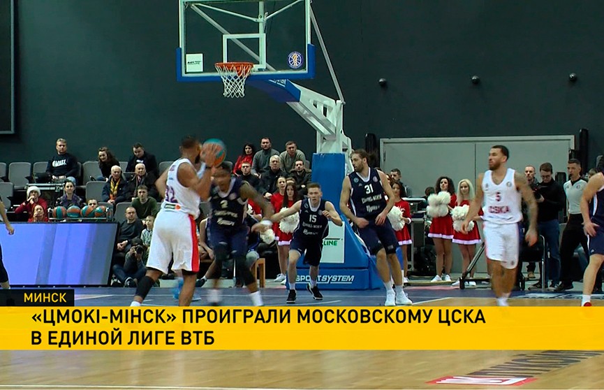 Баскетболисты «Цмокi-Мiнск» проиграли московскому ЦСКА в матче Единой лиги ВТБ