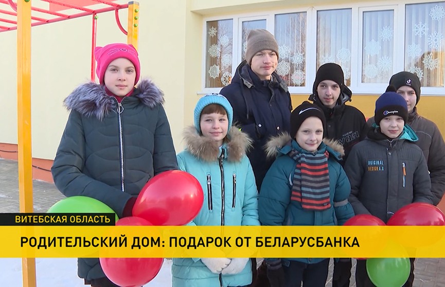 Родительский дом: ценный подарок от Беларусбанка для большой семьи