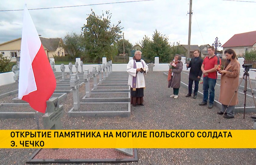 В Вилейском районе открыли памятник на могиле Эмиля Чечко