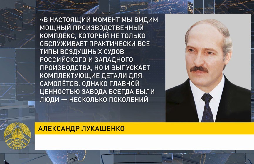 Лукашенко поздравил работников и ветеранов Минского завода гражданской авиации с 70-летием его образования