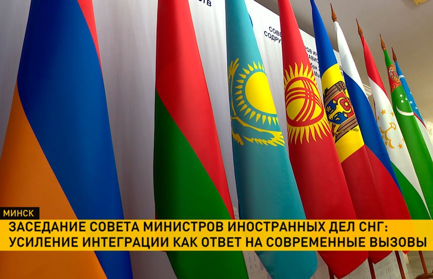 В Минске проходит заседание Совета министров иностранных дел СНГ