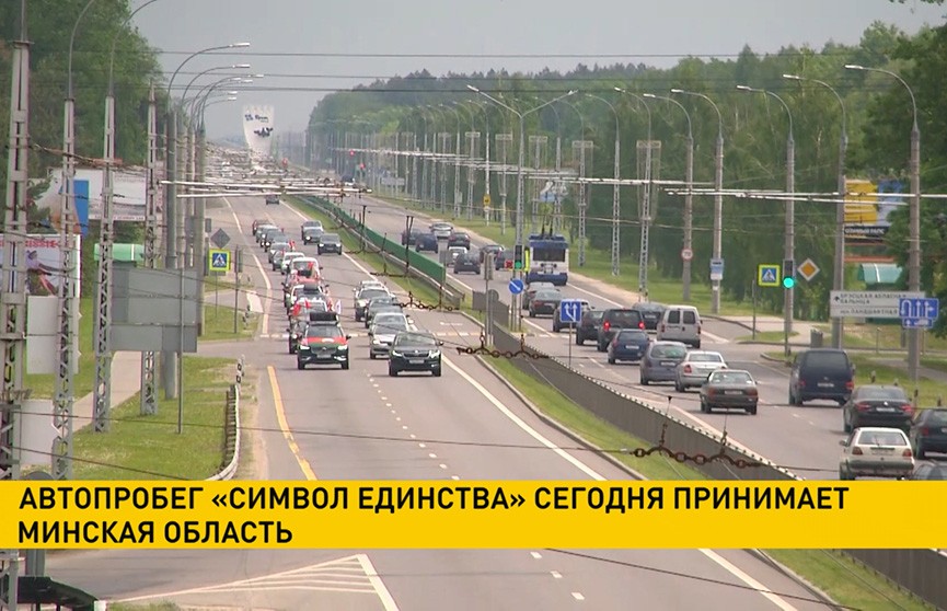 Автопробег «Символ единства» принимает Минская область