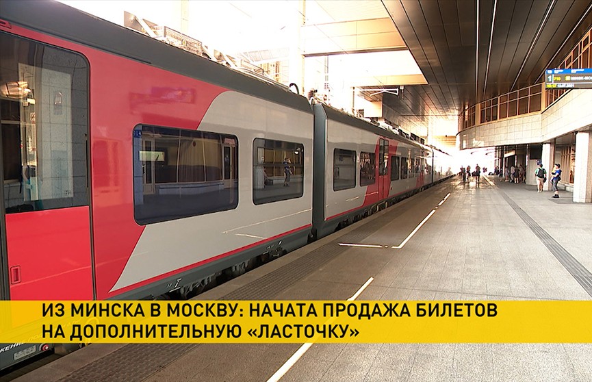 Стартовали продажи билетов на дополнительную «Ласточку» между Минском и Москвой