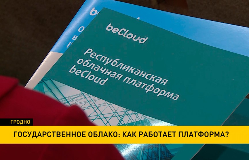 Создание и работу республиканской облачной платформы обсудили в Гродно