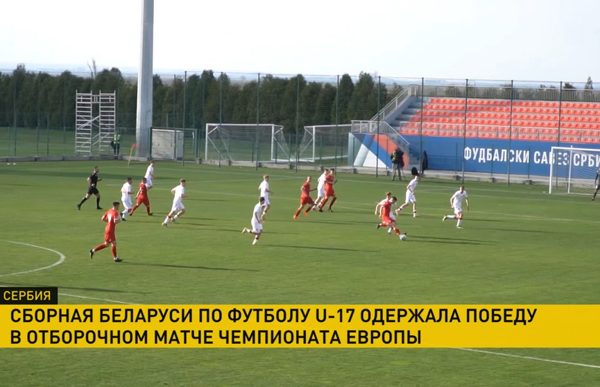 Юношеская сборная Беларуси по футболу (U17) одержала победу в отборочном матче чемпионата Европы