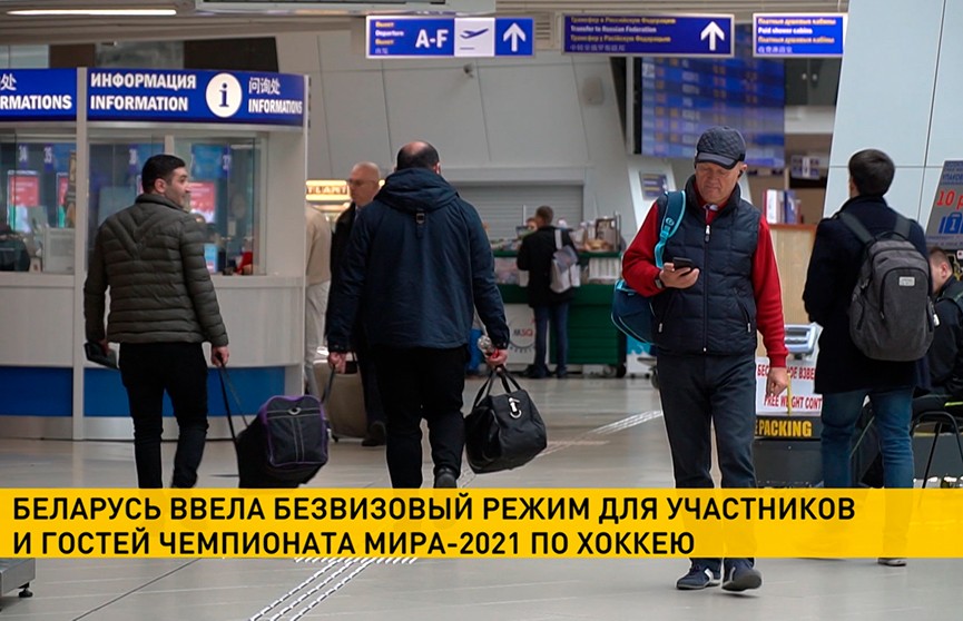 Беларусь вводит безвизовый режим для участников и гостей ЧМ-2021 по хоккею