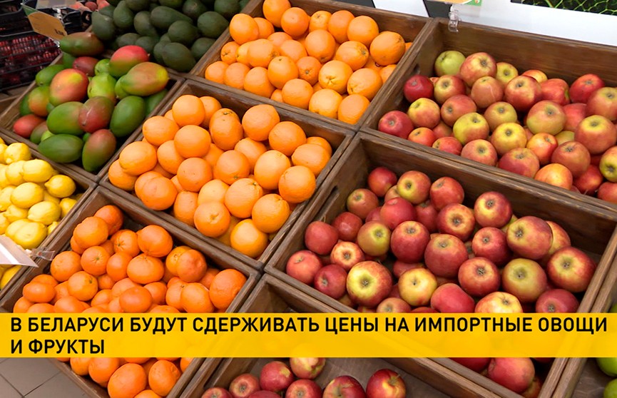 В Беларуси будут сдерживать цены на импортные овощи и фрукты